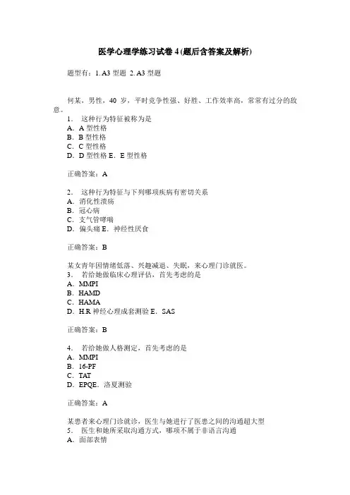 医学心理学练习试卷4(题后含答案及解析)_3