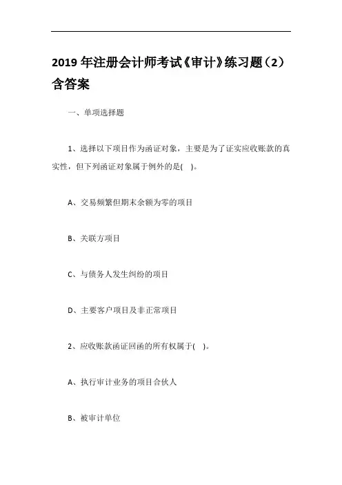 2019年注册会计师考试《审计》练习题(2)含答案