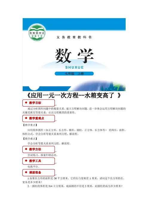 北师大版七年级数学上册教案《应用一元一次方程--水箱变高了》