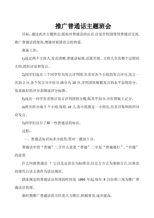 推广普通话主题班会教案