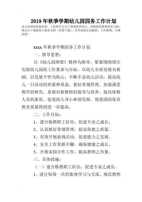 2019年秋季学期幼儿园园务工作计划