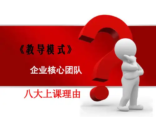 教导模式核心团队上课的八大理由