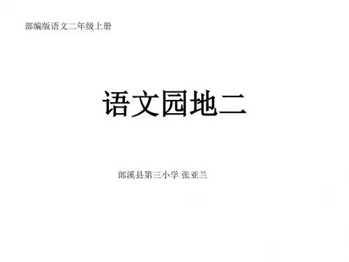 部编版二年级上册语文园地二