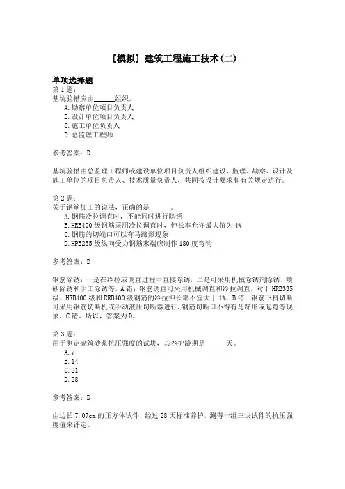建筑工程施工技术(二)模拟题