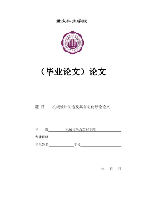 机械设计制造及其自动化专业导论论文