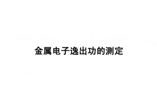 钨的逸出功