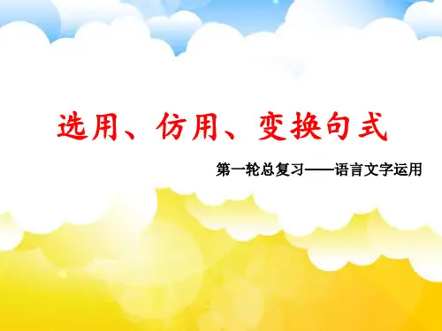 选用、仿用、变换句式