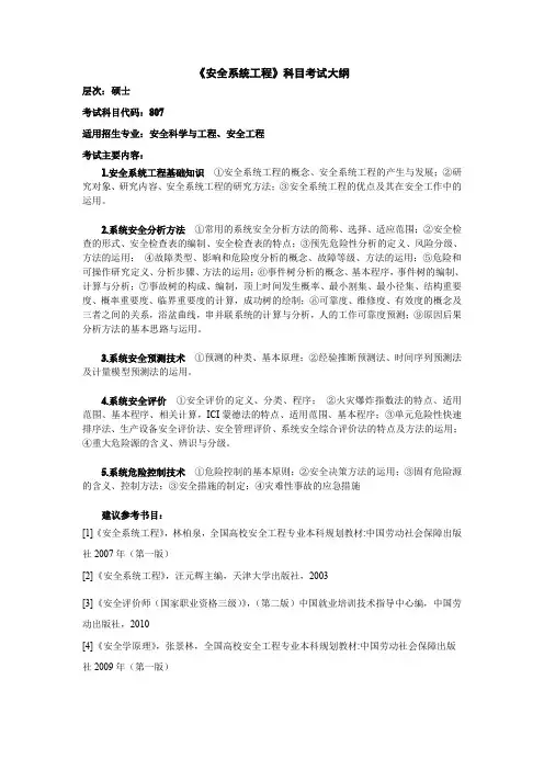 兰州理工大学807安全系统工程2020年考研专业初试大纲