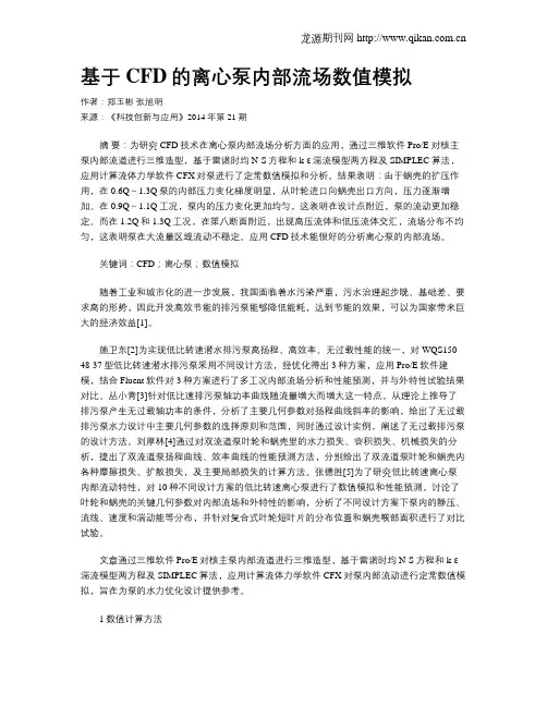 基于CFD的离心泵内部流场数值模拟