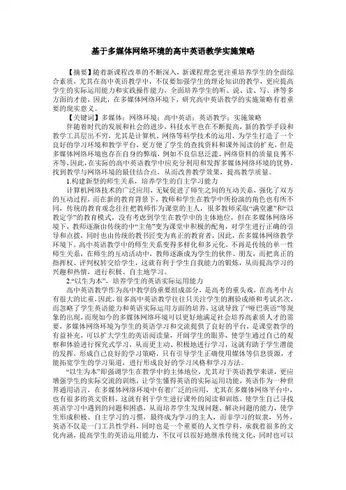 基于多媒体网络环境的高中英语教学实施策略