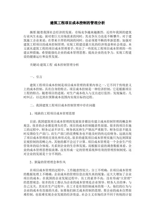 建筑工程项目成本控制的管理分析