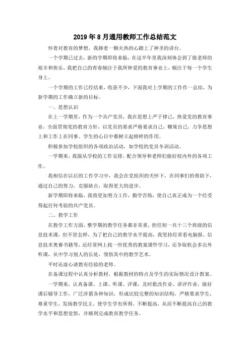 最新-2019年8月通用教师工作总结范文 精品
