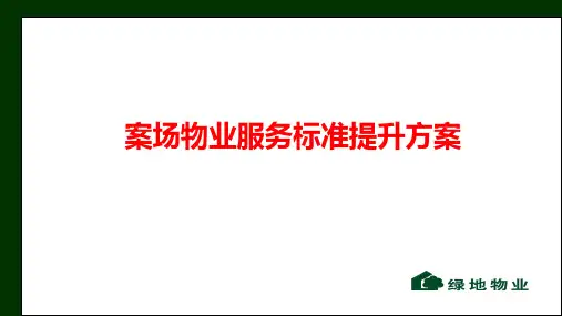 案场物业服务标准提升方案