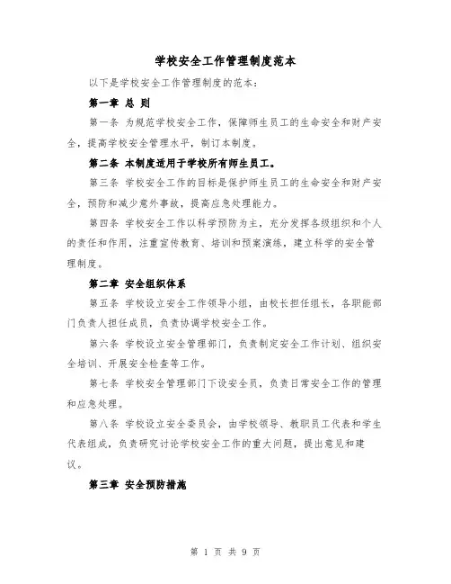 学校安全工作管理制度范本(三篇)