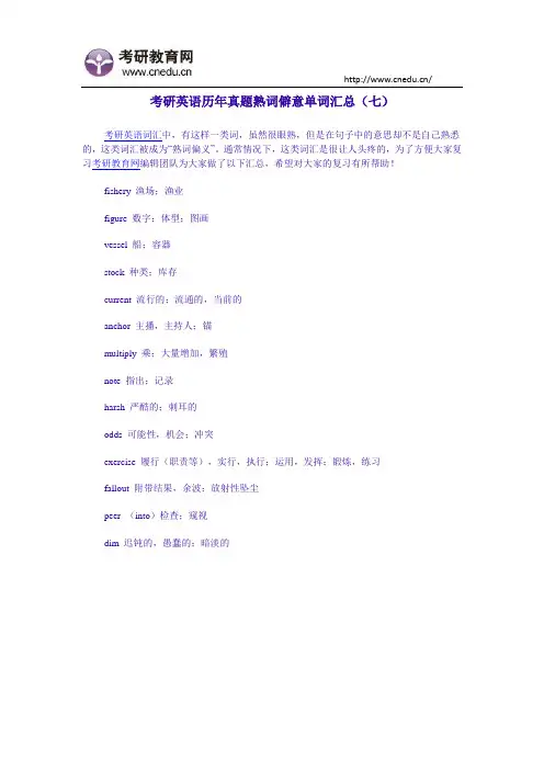 考研英语历年真题熟词僻意单词汇总(七)