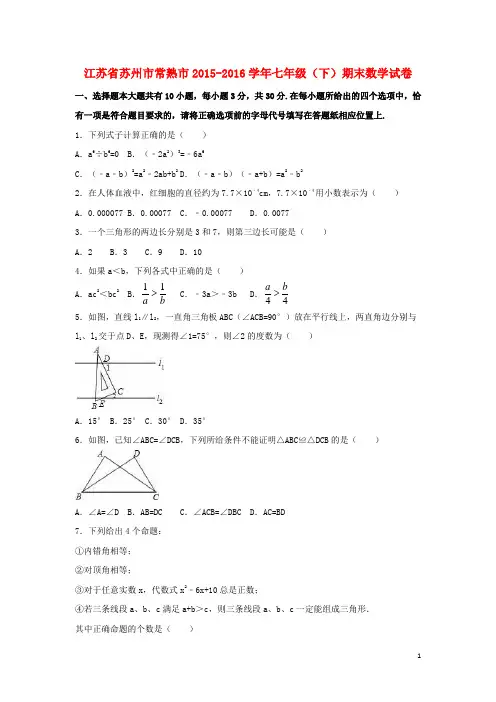江苏省苏州市常熟市_七年级数学下学期期末试卷(含解析)苏科版【含答案】
