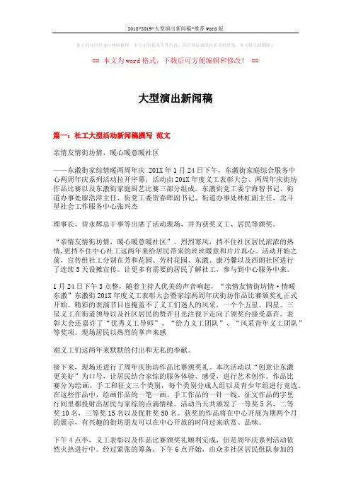 2018-2019-大型演出新闻稿-推荐word版 (5页)