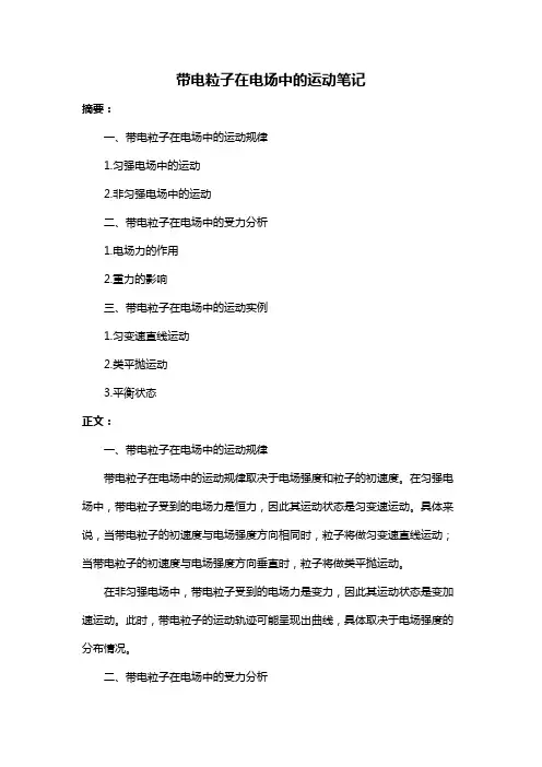 带电粒子在电场中的运动笔记