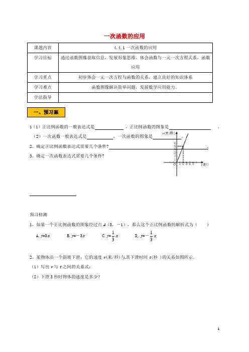 八年级数学上册第四章一次函数4.4.1一次函数的应用学案无答案新版北师大版