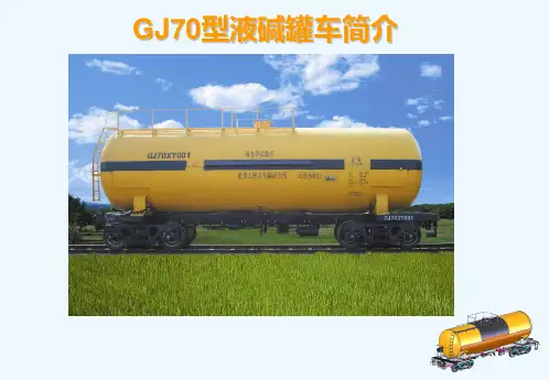 《教学分析》-GJ70型液碱罐车简介