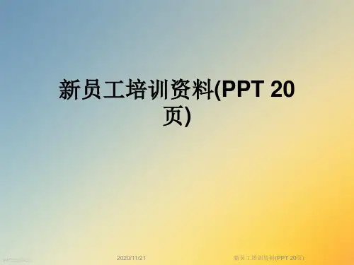 新员工培训资料(PPT 20页)