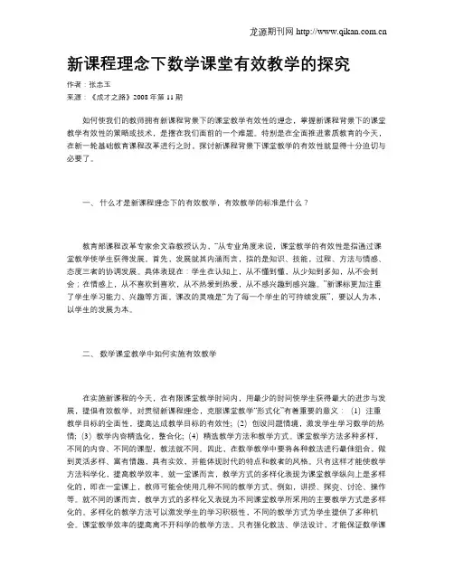 新课程理念下数学课堂有效教学的探究