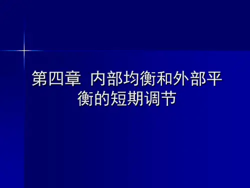 第四章内部均衡和外部平衡的短期调节