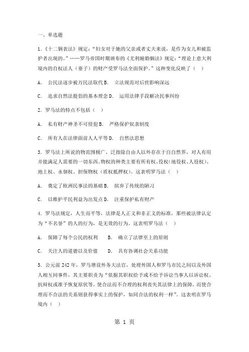 高一历史人民版必修一试题：6.3罗马人的法典-文档资料