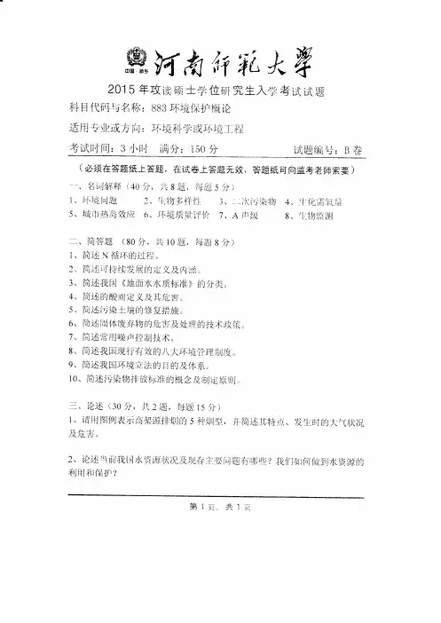 河南师范大学2015年硕士研究生入学考试试题(883环境保护概论)