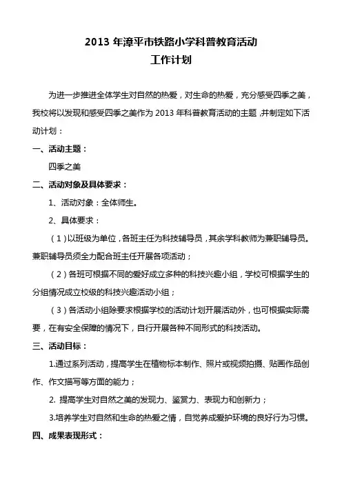 2013年漳平市铁路小学科普教育活动工作计划
