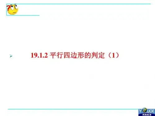 19.1.2平行四边形的判定(1)