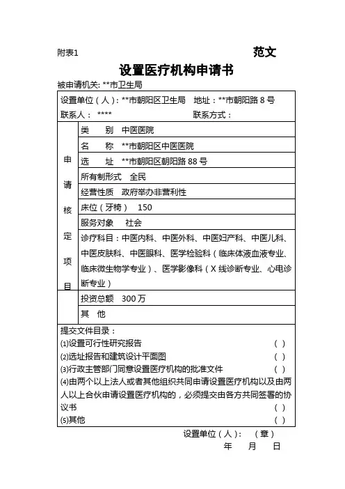 设置医疗机构申请书范文