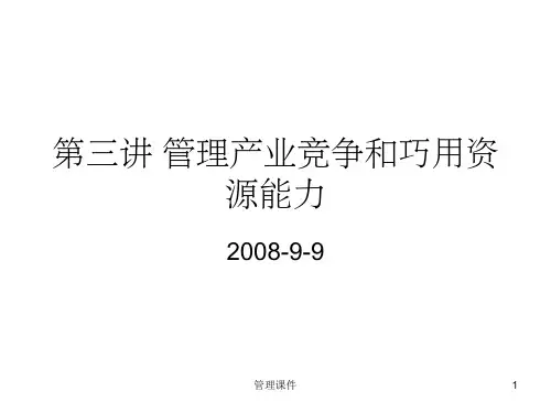 管理产业竞争-更新