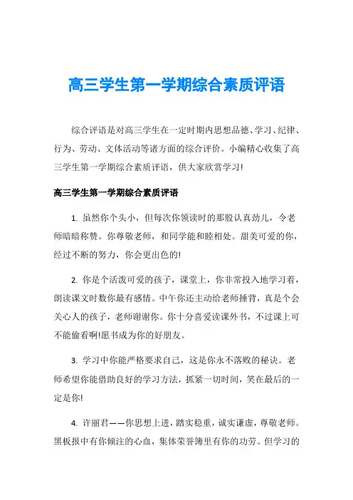 高三学生第一学期综合素质评语