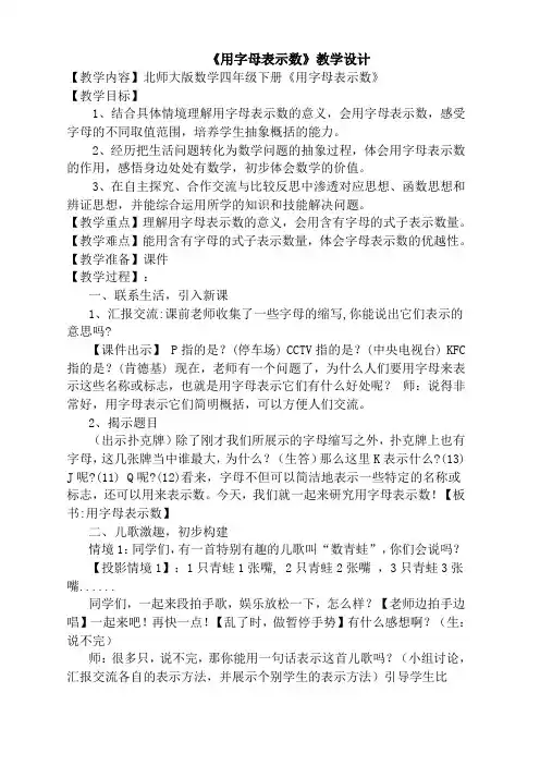 北师大版数学四年级下册用字母表示数教学设计