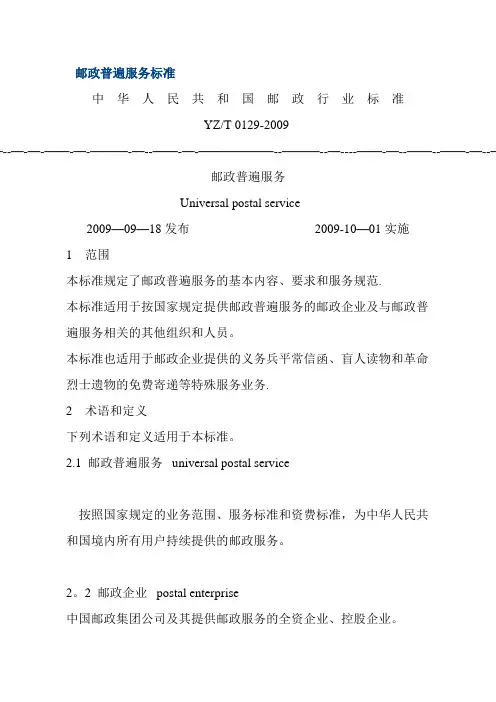 邮政普遍服务标准 2