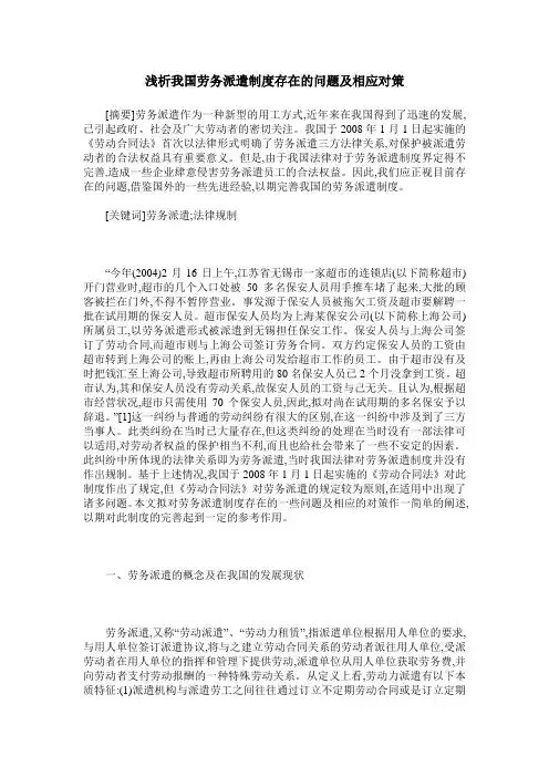 浅析我国劳务派遣制度存在的问题及相应对策