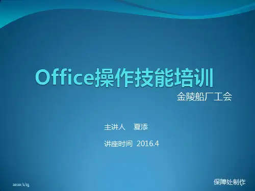 Office操作技能培训PPT课件