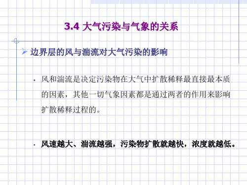 大气污染与气象的关系