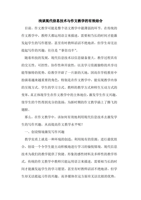 现代信息技术与作文教学有效结合