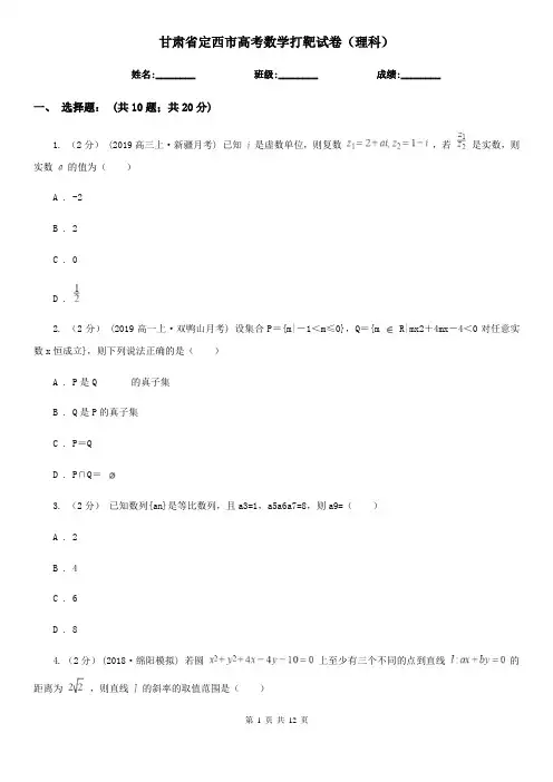 甘肃省定西市高考数学打靶试卷(理科)