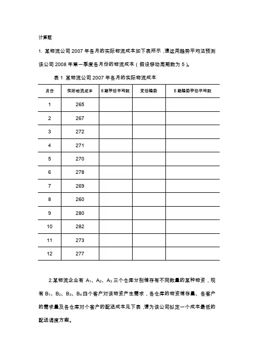 物流成本管理计算题