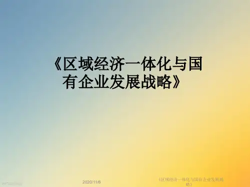 《区域经济一体化与国有企业发展战略》