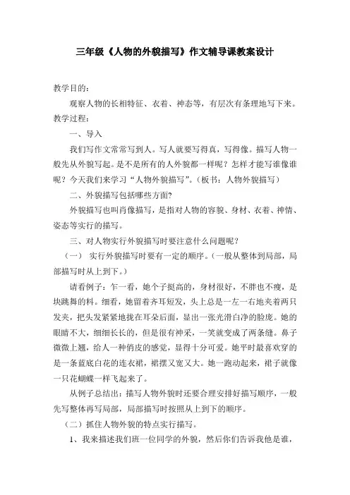 三年级《人物的外貌描写》作文辅导课教案设计