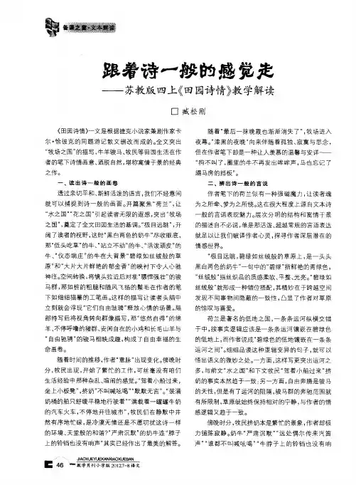跟着诗一般的感觉走——苏教版四上《田园诗情》教学解读