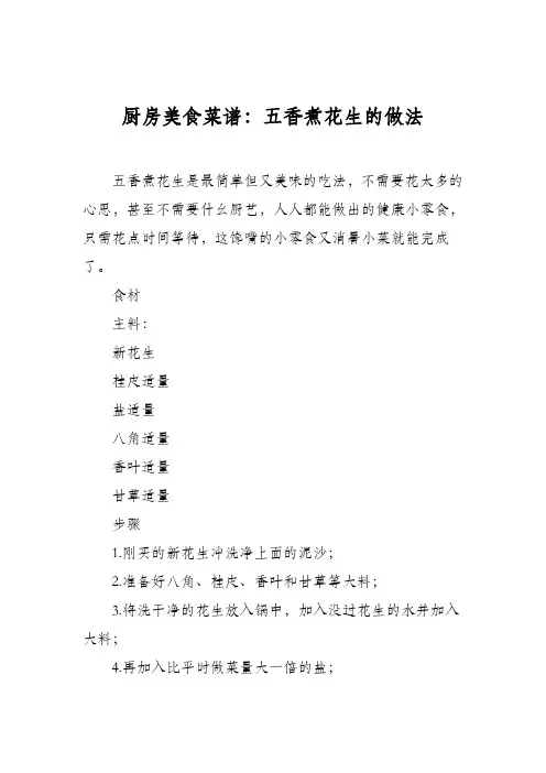 厨房美食菜谱：五香煮花生的做法_0
