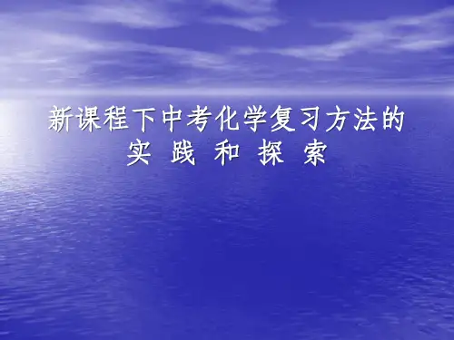 中考化学复习方法ppt课件