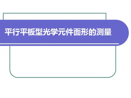 平行平板型光学元件面形的测量