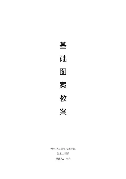 基础图案教案