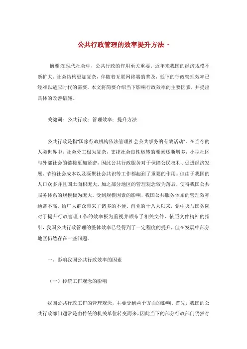 公共行政管理的效率提升方法.doc